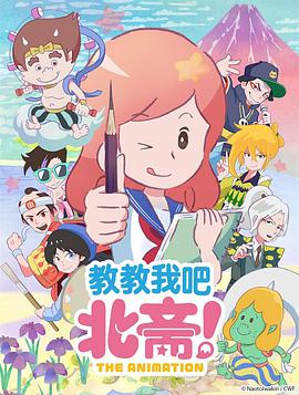 教教我吧北斋!-THEANIMATION-