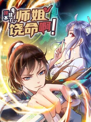 顶不住了,师姐饶命啊!